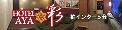 ホテル 彩