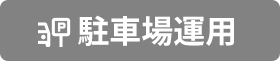 駐車場運用